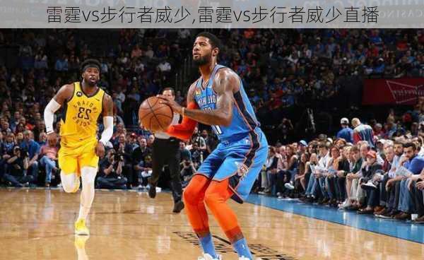 雷霆vs步行者威少,雷霆vs步行者威少直播
