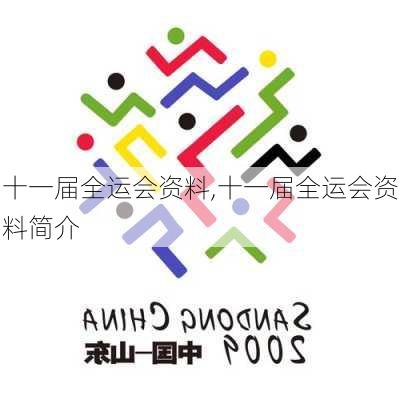 十一届全运会资料,十一届全运会资料简介