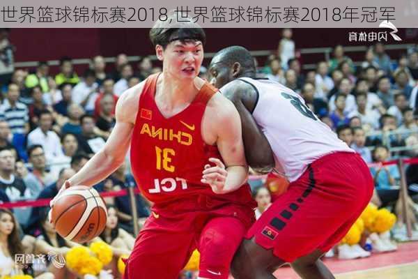 世界篮球锦标赛2018,世界篮球锦标赛2018年冠军