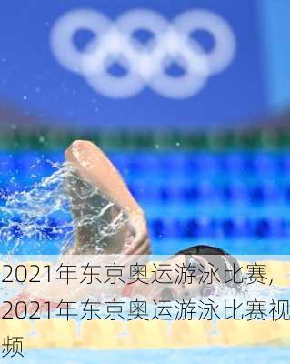 2021年东京奥运游泳比赛,2021年东京奥运游泳比赛视频