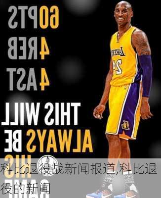 科比退役战新闻报道,科比退役的新闻