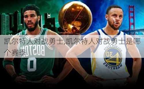 凯尔特人对战勇士,凯尔特人对战勇士是哪个赛季
