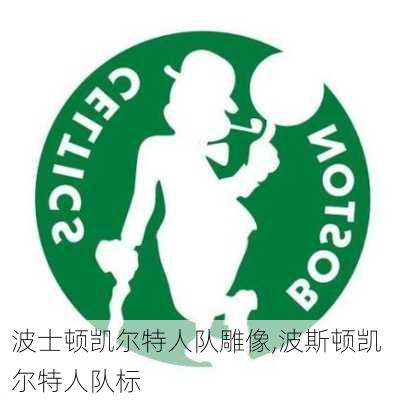 波士顿凯尔特人队雕像,波斯顿凯尔特人队标