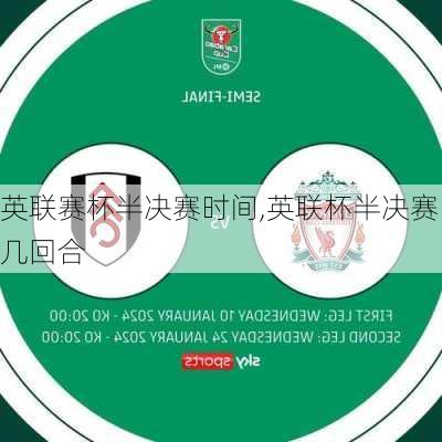 英联赛杯半决赛时间,英联杯半决赛几回合