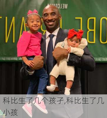科比生了几个孩孑,科比生了几小孩