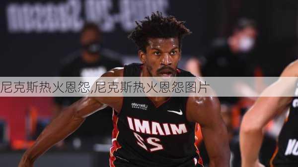 尼克斯热火恩怨,尼克斯热火恩怨图片