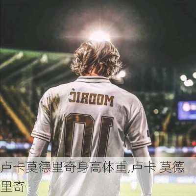 卢卡莫德里奇身高体重,卢卡 莫德里奇