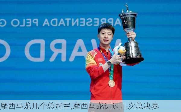 摩西马龙几个总冠军,摩西马龙进过几次总决赛