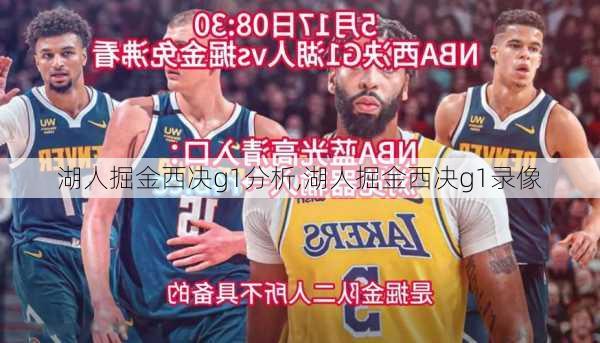 湖人掘金西决g1分析,湖人掘金西决g1录像