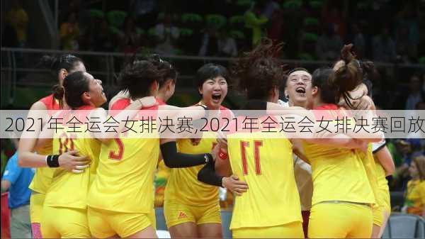 2021年全运会女排决赛,2021年全运会女排决赛回放