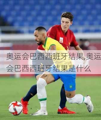 奥运会巴西西班牙结果,奥运会巴西西班牙结果是什么