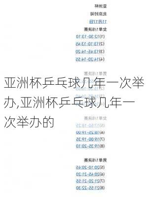 亚洲杯乒乓球几年一次举办,亚洲杯乒乓球几年一次举办的