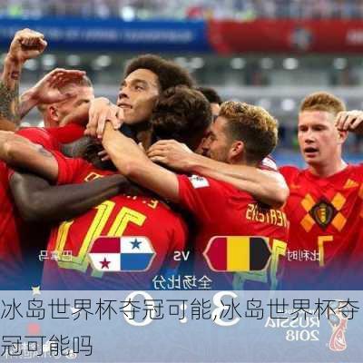 冰岛世界杯夺冠可能,冰岛世界杯夺冠可能吗
