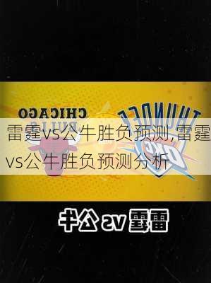 雷霆vs公牛胜负预测,雷霆vs公牛胜负预测分析