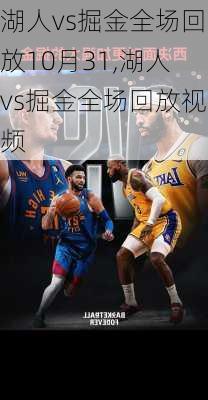 湖人vs掘金全场回放10月31,湖人vs掘金全场回放视频