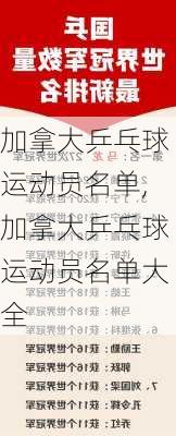 加拿大乒乓球运动员名单,加拿大乒乓球运动员名单大全