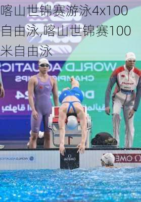 喀山世锦赛游泳4x100自由泳,喀山世锦赛100米自由泳