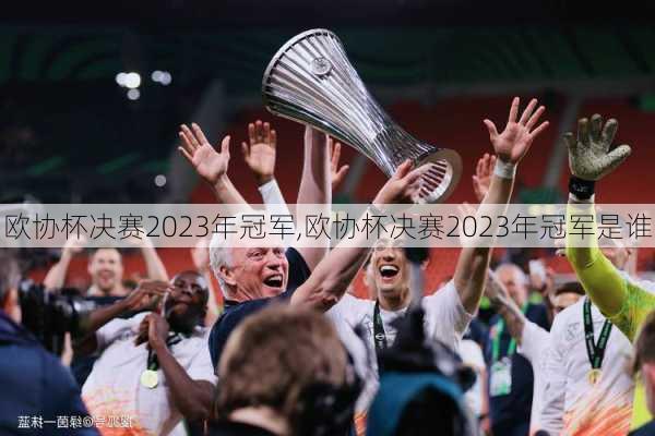 欧协杯决赛2023年冠军,欧协杯决赛2023年冠军是谁