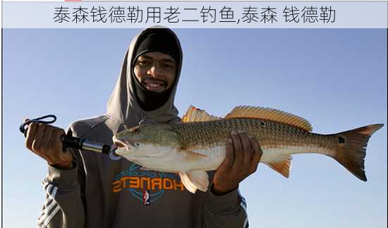 泰森钱德勒用老二钓鱼,泰森 钱德勒