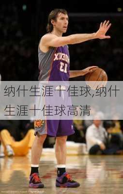 纳什生涯十佳球,纳什生涯十佳球高清