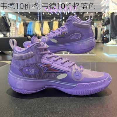 韦德10价格,韦德10价格蓝色