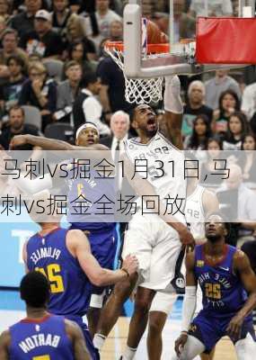 马刺vs掘金1月31日,马刺vs掘金全场回放
