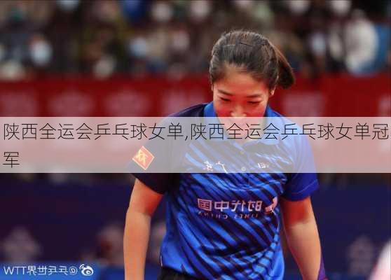 陕西全运会乒乓球女单,陕西全运会乒乓球女单冠军
