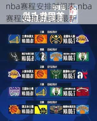 nba赛程安排时间表,nba赛程安排时间表最新