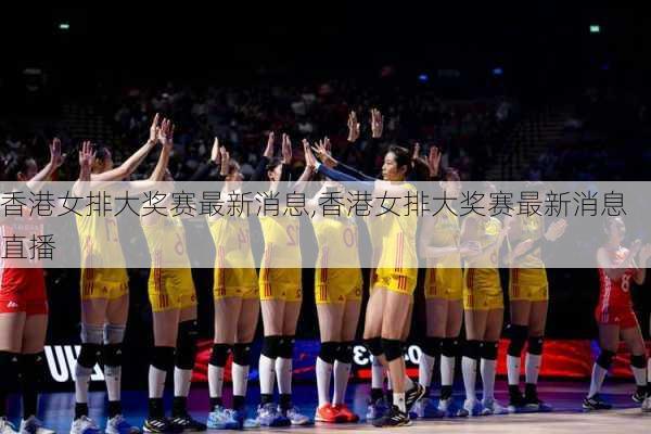 香港女排大奖赛最新消息,香港女排大奖赛最新消息直播
