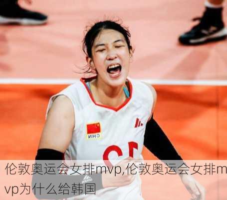 伦敦奥运会女排mvp,伦敦奥运会女排mvp为什么给韩国
