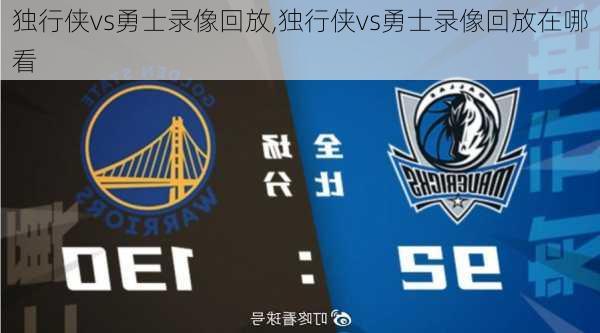 独行侠vs勇士录像回放,独行侠vs勇士录像回放在哪看