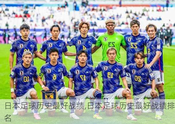 日本足球历史最好战绩,日本足球历史最好战绩排名