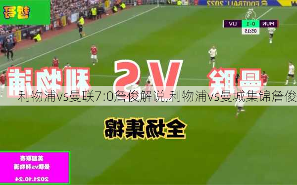 利物浦vs曼联7:0詹俊解说,利物浦vs曼城集锦詹俊