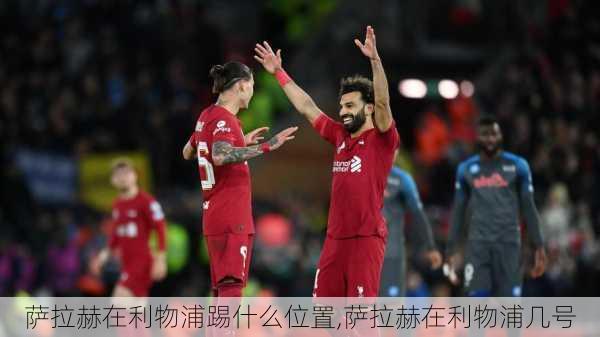 萨拉赫在利物浦踢什么位置,萨拉赫在利物浦几号