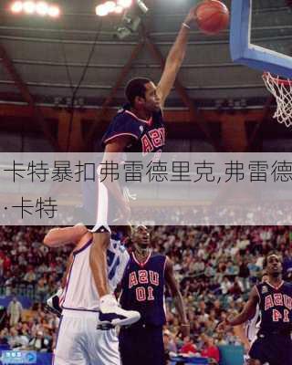 卡特暴扣弗雷德里克,弗雷德·卡特