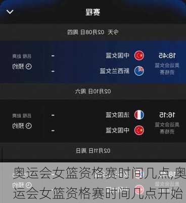 奥运会女篮资格赛时间几点,奥运会女篮资格赛时间几点开始
