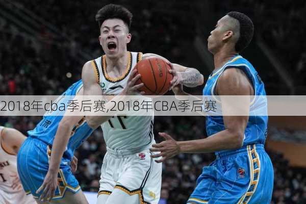 2018年cba季后赛,2018年CBA季后赛