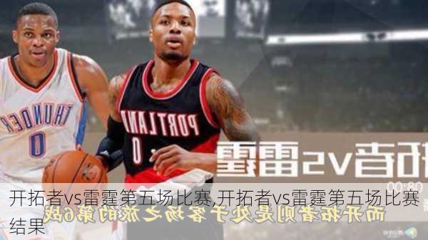 开拓者vs雷霆第五场比赛,开拓者vs雷霆第五场比赛结果