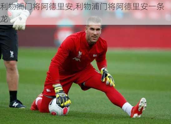 利物浦门将阿德里安,利物浦门将阿德里安一条龙