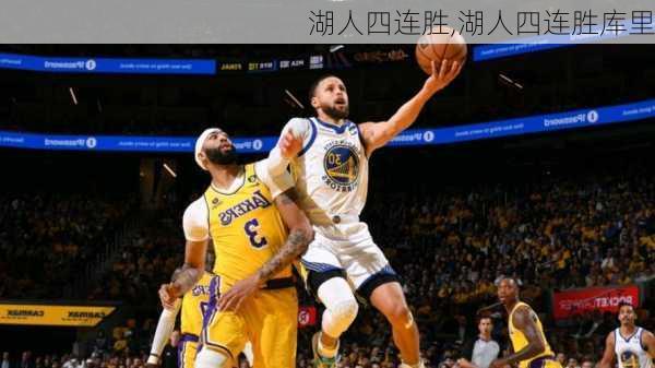 湖人四连胜,湖人四连胜库里