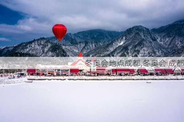 冬奥会地点成都,冬奥会 成都