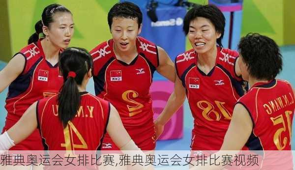 雅典奥运会女排比赛,雅典奥运会女排比赛视频