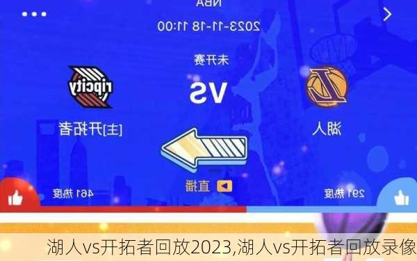湖人vs开拓者回放2023,湖人vs开拓者回放录像