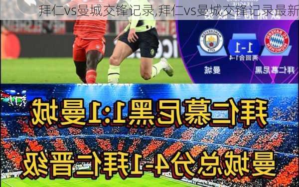 拜仁vs曼城交锋记录,拜仁vs曼城交锋记录最新