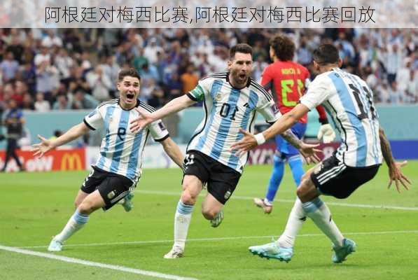阿根廷对梅西比赛,阿根廷对梅西比赛回放