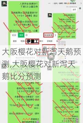 大阪樱花对新泻天鹅预测,大阪樱花对新泻天鹅比分预测