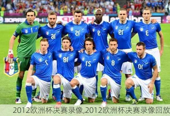 2012欧洲杯决赛录像,2012欧洲杯决赛录像回放
