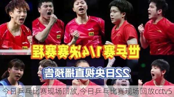 今日乒乓比赛现场回放,今日乒乓比赛现场回放cctv5