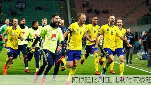 阿根廷比利亚,比利时阿根廷