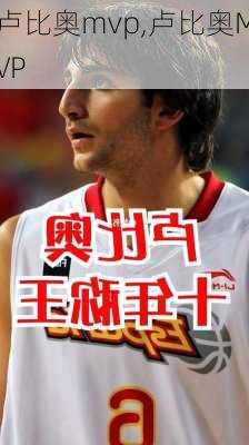 卢比奥mvp,卢比奥MVP